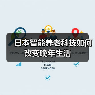 日本智能养老科技如何改变晚年生活（图4）