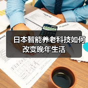 日本智能养老科技如何改变晚年生活（图1）