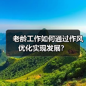 老龄工作如何通过作风优化实现发展？（图3）