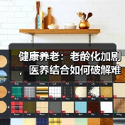 健康养老：老龄化加剧，医养结合如何破解难题？（图2）