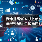我市提高90岁以上老人高龄补贴标准 最高达350元（图2）