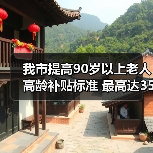 我市提高90岁以上老人高龄补贴标准 最高达350元（图4）
