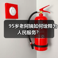 95岁老阿姨如何诠释为人民服务？（图1）