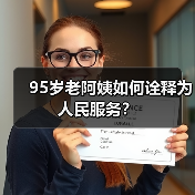 95岁老阿姨如何诠释为人民服务？（图2）