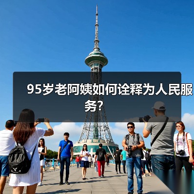 95岁老阿姨如何诠释为人民服务？（图3）