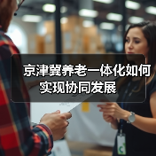 京津冀养老一体化如何实现协同发展（图3）