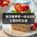 京津冀养老一体化如何实现协同发展（图4）