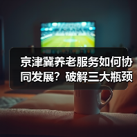 京津冀养老服务如何协同发展？破解三大瓶颈（图3）