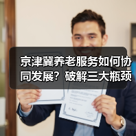 京津冀养老服务如何协同发展？破解三大瓶颈（图1）