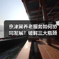 京津冀养老服务如何协同发展？破解三大瓶颈（图2）