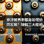 京津冀养老服务如何协同发展？破解三大瓶颈（图4）
