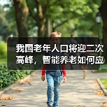 我国老年人口将迎二次高峰，智能养老如何应对？（图4）