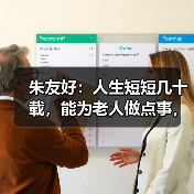 朱友好：人生短短几十载，能为老人做点事，值得！（图2）