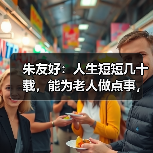 朱友好：人生短短几十载，能为老人做点事，值得！（图4）
