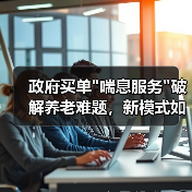 政府买单