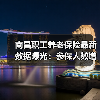 南昌职工养老保险最新数据曝光：参保人数增长3%（图1）