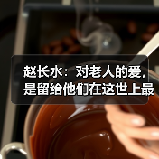 赵长水：对老人的爱，是留给他们在这世上最后的温暖（图3）