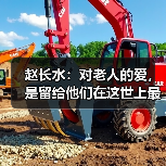 赵长水：对老人的爱，是留给他们在这世上最后的温暖（图4）