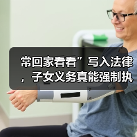 常回家看看”写入法律，子女义务真能强制执行吗？（图2）