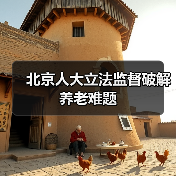 北京人大立法监督破解养老难题（图3）