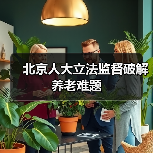 北京人大立法监督破解养老难题（图1）
