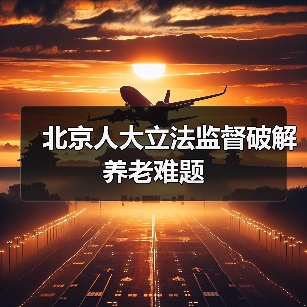 北京人大立法监督破解养老难题（图4）