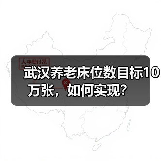 武汉养老床位数目标10万张，如何实现？（图2）