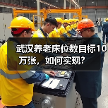 武汉养老床位数目标10万张，如何实现？（图1）