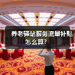 养老驿站服务流量补贴怎么算？（图1）