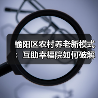 榆阳区农村养老新模式：互助幸福院如何破解养老难题？（图4）