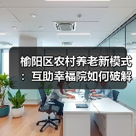 榆阳区农村养老新模式：互助幸福院如何破解养老难题？（图1）