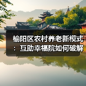 榆阳区农村养老新模式：互助幸福院如何破解养老难题？（图2）