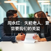 周永红：失能老人，更需要我们的关爱（图2）