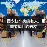 周永红：失能老人，更需要我们的关爱（图1）