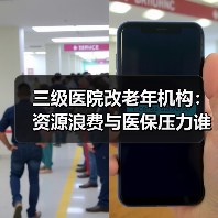 三级医院改老年机构:资源浪费与医保压力谁来买单?(图4) 三级医院改老年机构:资源浪费与医保压力谁来买单?(图4)
