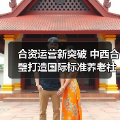 合资运营新突破 中西合璧打造国际标准养老社区（图4）