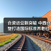 合资运营新突破 中西合璧打造国际标准养老社区（图3）