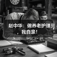 赵中华：做养老护理员，我自豪！（图3）