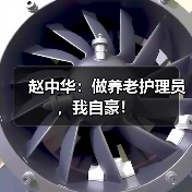 赵中华：做养老护理员，我自豪！（图2）