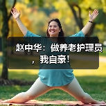 赵中华：做养老护理员，我自豪！（图1）