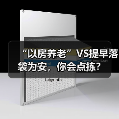 “以房养老”VS提早落袋为安，你会点拣？（图1）