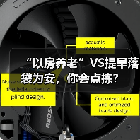 “以房养老”VS提早落袋为安，你会点拣？（图2）