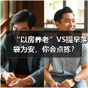 “以房养老”VS提早落袋为安，你会点拣？（图3）