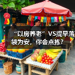 “以房养老”VS提早落袋为安，你会点拣？（图4）