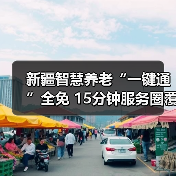 新疆智慧养老“一键通”全免 15分钟服务圈覆盖（图2）