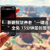 新疆智慧养老“一键通”全免 15分钟服务圈覆盖（图4）
