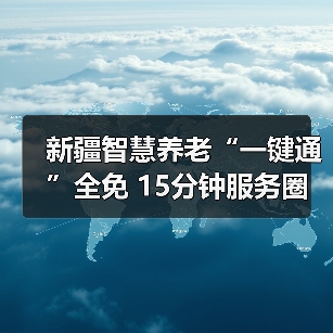 新疆智慧养老“一键通”全免 15分钟服务圈覆盖（图3）