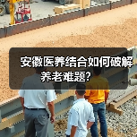 安徽医养结合如何破解养老难题?(图4) 安徽医养结合如何破解养老难题?(图4)