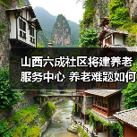山西六成社区将建养老服务中心 养老难题如何破解?(图2) 山西六成社区将建养老服务中心 养老难题如何破解?(图2)