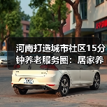 河南打造城市社区15分钟养老服务圈：居家养老如何更便捷？（图4）